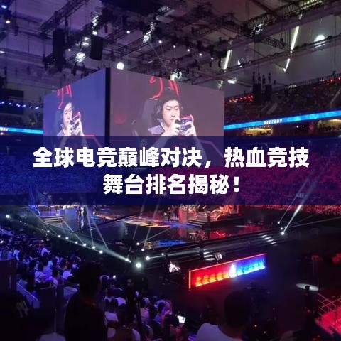 全球电竞巅峰对决，热血竞技舞台排名揭秘！