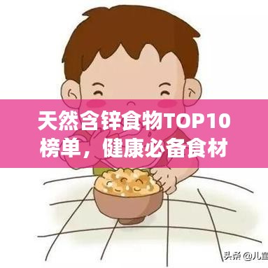 天然含锌食物TOP10榜单，健康必备食材！