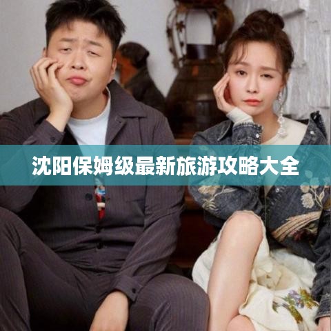 沈阳保姆级最新旅游攻略大全