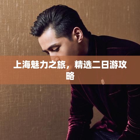 上海魅力之旅，精选二日游攻略
