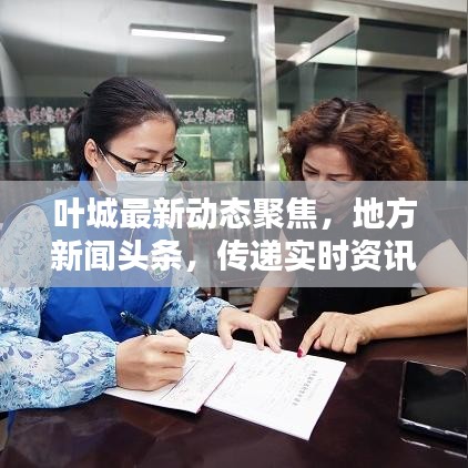 叶城最新动态聚焦,地方新闻头条,传递实时资讯