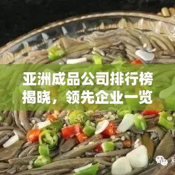 亚洲成品公司排行榜揭晓，领先企业一览
