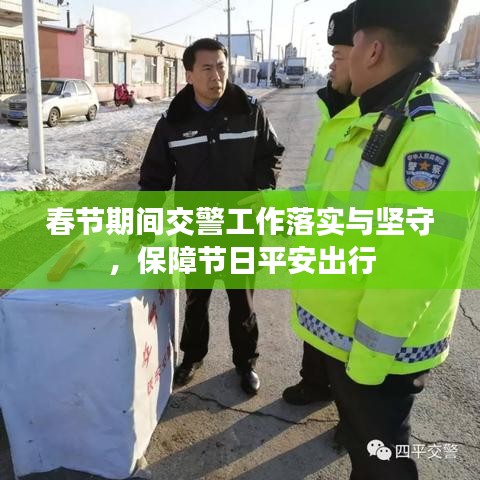 春节期间交警工作落实与坚守，保障节日平安出行