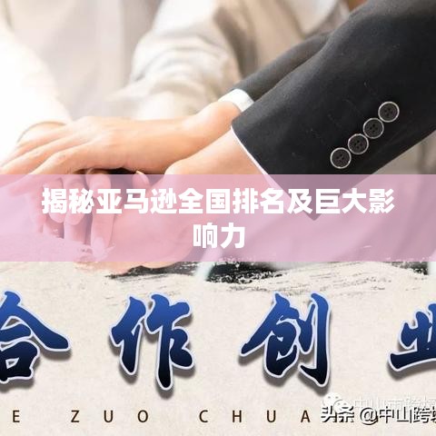 揭秘亚马逊全国排名及巨大影响力