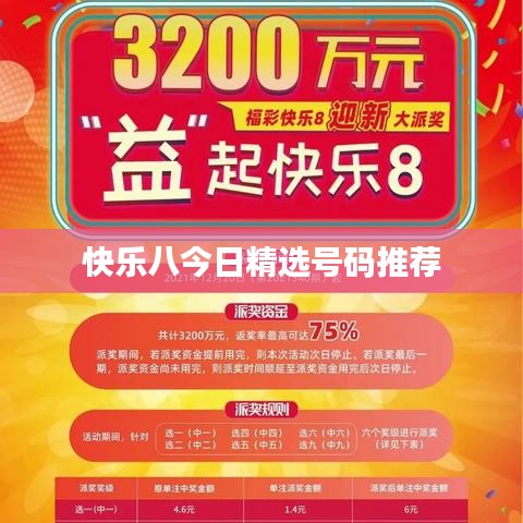 快乐八今日精选号码推荐