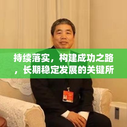 持续落实，构建成功之路，长期稳定发展的关键所在