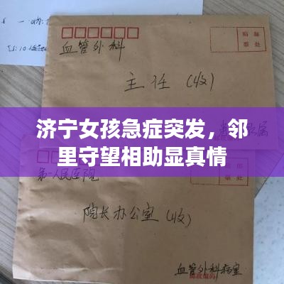 济宁女孩急症突发，邻里守望相助显真情