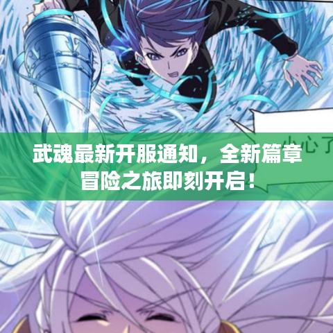 武魂最新开服通知，全新篇章冒险之旅即刻开启！
