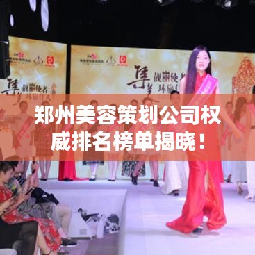 郑州美容策划公司权威排名榜单揭晓!