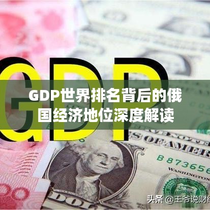 GDP世界排名背后的俄国经济地位深度解读