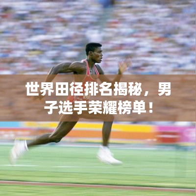 世界田径排名揭秘，男子选手荣耀榜单！