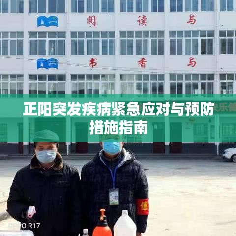 正阳突发疾病紧急应对与预防措施指南