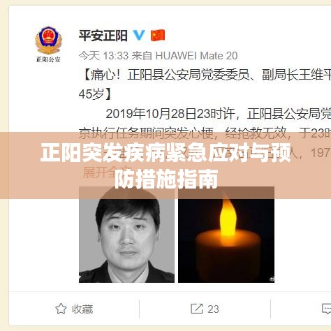 正阳突发疾病紧急应对与预防措施指南