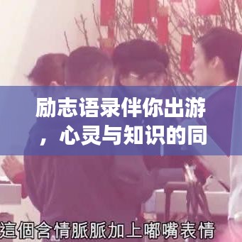 励志语录伴你出游,心灵与知识的同行之旅