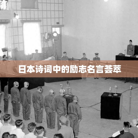 日本诗词中的励志名言荟萃