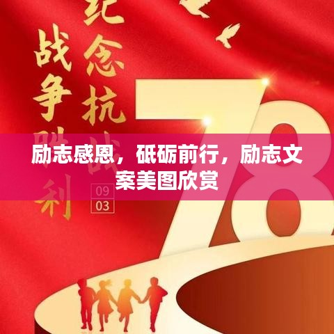 励志感恩，砥砺前行，励志文案美图欣赏