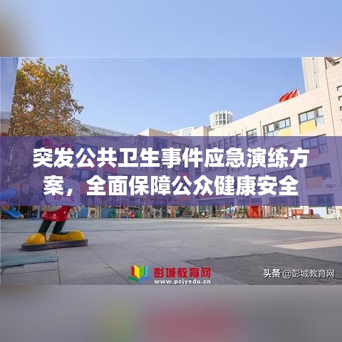 突发公共卫生事件应急演练方案，全面保障公众健康安全