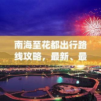 南海至花都出行路线攻略，最新、最全指南