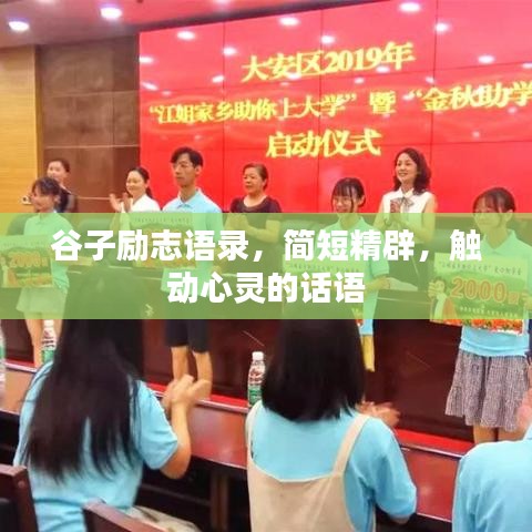 谷子励志语录，简短精辟，触动心灵的话语