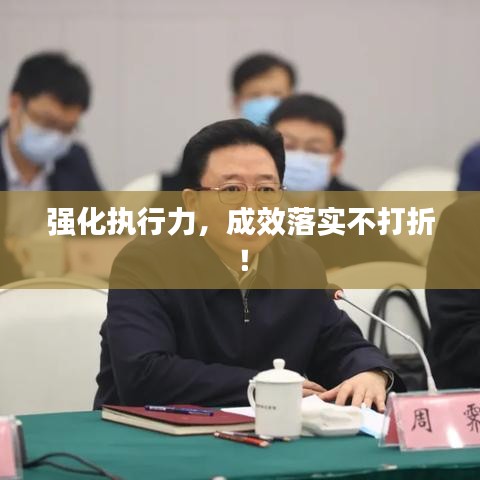 强化执行力，成效落实不打折！