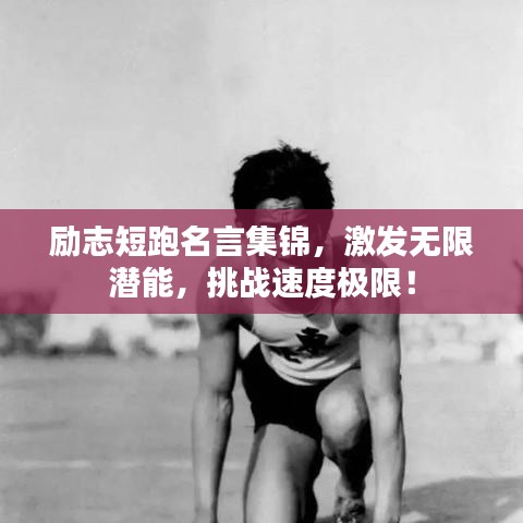 励志短跑名言集锦，激发无限潜能，挑战速度极限！
