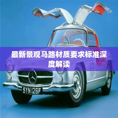 最新景观马路材质要求标准深度解读