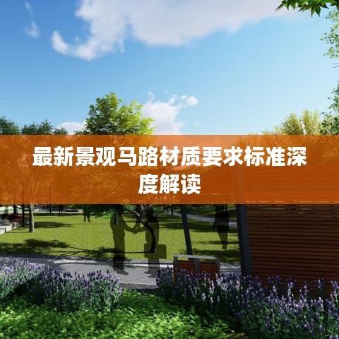 最新景观马路材质要求标准深度解读