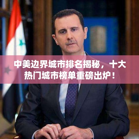 中美边界城市排名揭秘，十大热门城市榜单重磅出炉！