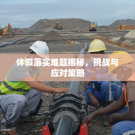 休假落实难题揭秘，挑战与应对策略