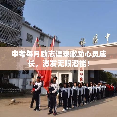 中考每月励志语录激励心灵成长，激发无限潜能！
