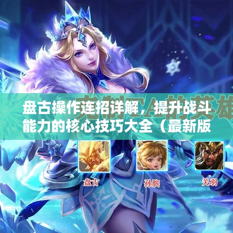 盘古操作连招详解，提升战斗能力的核心技巧大全（最新版）