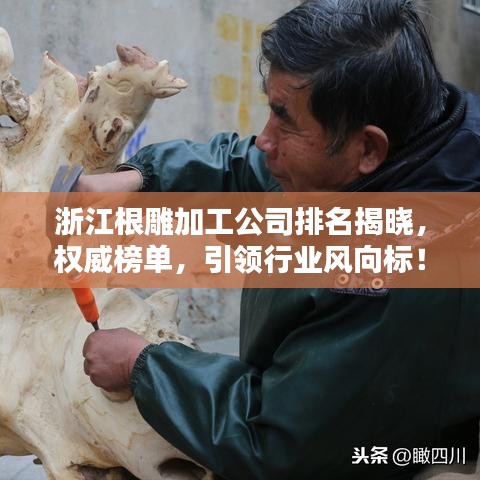 浙江根雕加工公司排名揭晓,权威榜单,引领行业风向标!