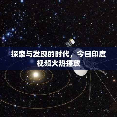 探索与发现的时代,今日印度视频火热播放