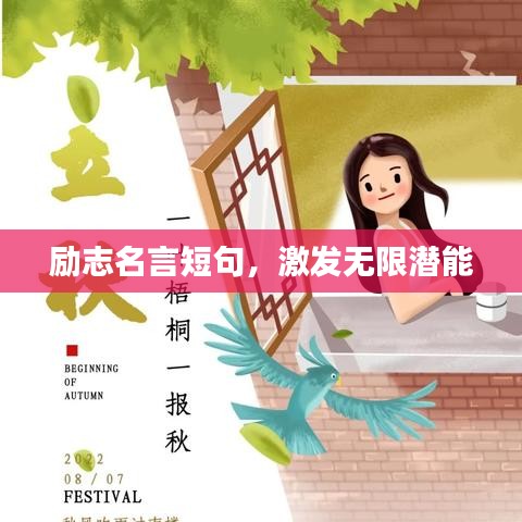 励志名言短句，激发无限潜能