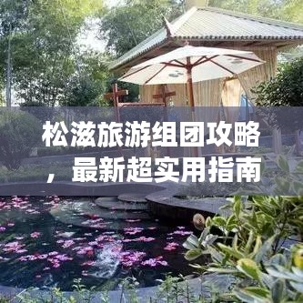 松滋旅游组团攻略，最新超实用指南！