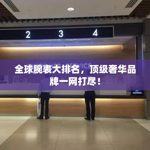 全球腕表大排名,顶级奢华品牌一网打尽!