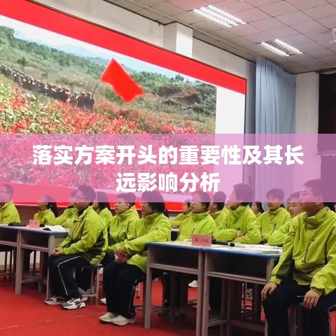 落实方案开头的重要性及其长远影响分析