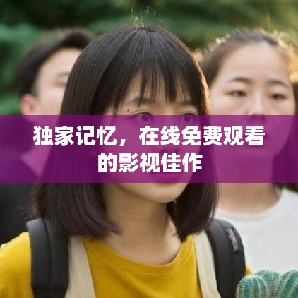 独家记忆,在线免费观看的影视佳作