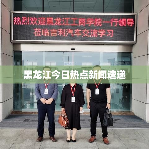 黑龙江今日热点新闻速递