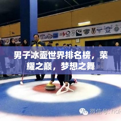 男子冰壶世界排名榜，荣耀之巅，梦想之舞