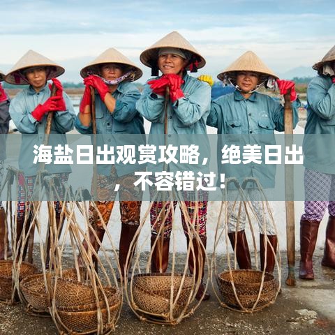 海盐日出观赏攻略，绝美日出，不容错过！