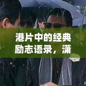港片中的经典励志语录，潇洒人生，励志前行