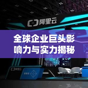 全球企业巨头影响力与实力揭秘，最新世界公司排名榜出炉（2019版）