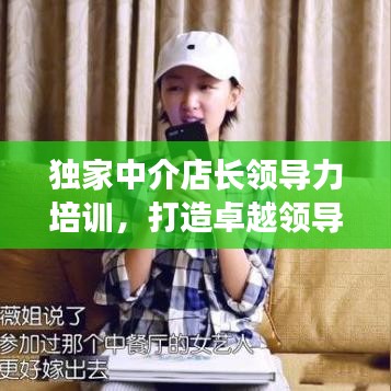 独家中介店长领导力培训，打造卓越领导力的秘诀路径
