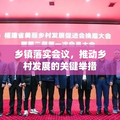 乡镇落实会议,推动乡村发展的关键举措
