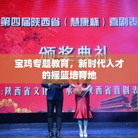 宝鸡专题教育，新时代人才的摇篮培育地