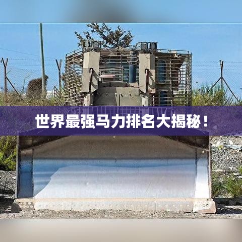世界最强马力排名大揭秘!