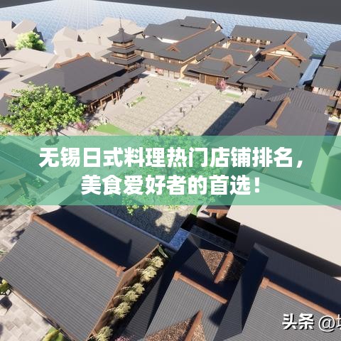 无锡日式料理热门店铺排名,美食爱好者的首选!