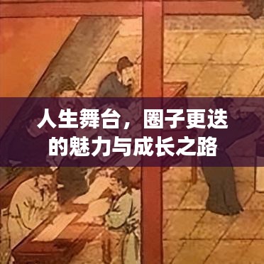 人生舞台，圈子更迭的魅力与成长之路