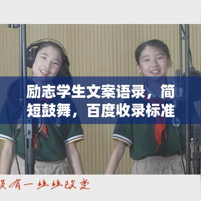 励志学生文案语录，简短鼓舞，百度收录标准标题！